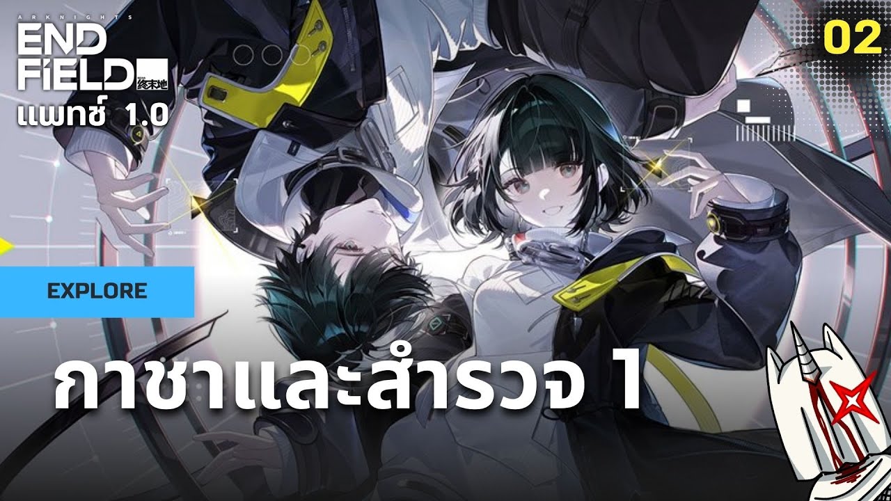 กาชาและสำรวจ ครั้งที่ 1 | Endfield Live02
