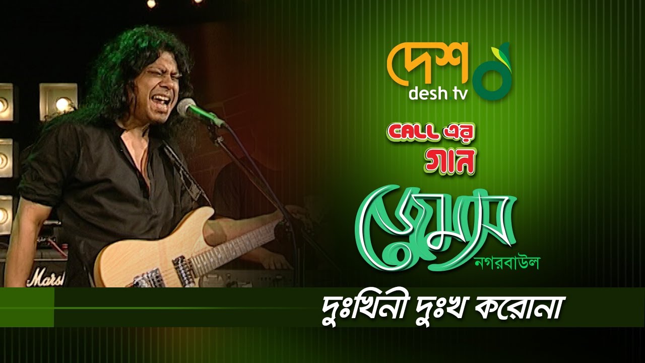 দুঃখিনী দুঃখ করোনা | জেমস্ | নগরবাউল | কল এর গান