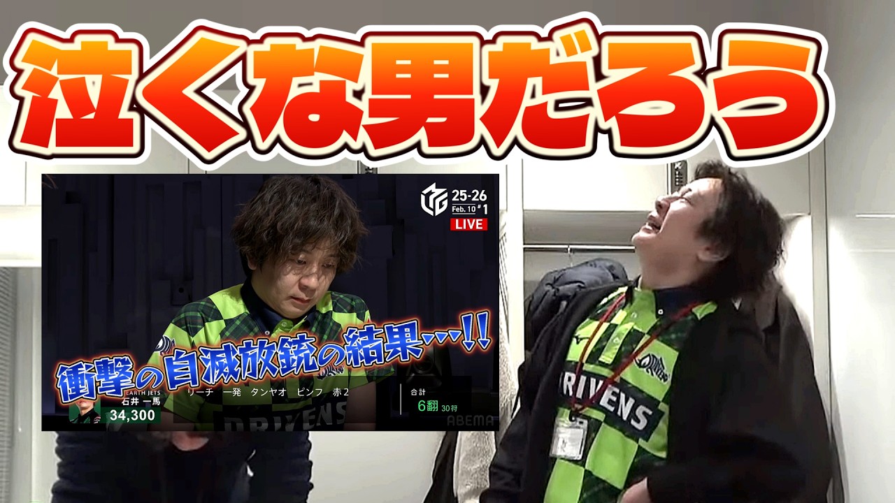 【#Mリーグ2025-26】2/10試合後楽屋検討 「園田自滅で悲しみのラブイズオーバー」【赤坂ドリブンズ切り抜き】