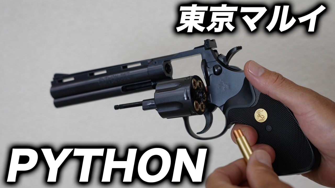 【エアコキ】東京マルイ コルトパイソン6インチを撃ちまくる！実射テスト＆感想レビュー　リボルバー