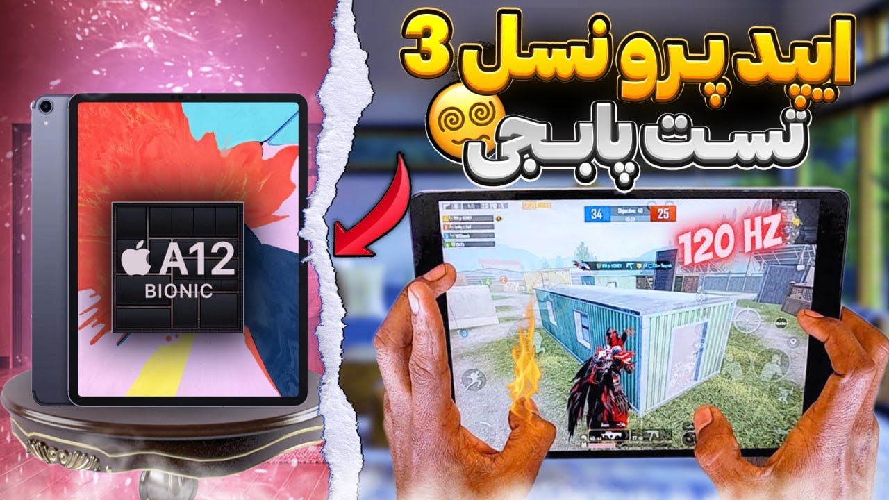 تست پابجی ipad pro 2018 با تراشه آیفون ایکس ار😲🔥
