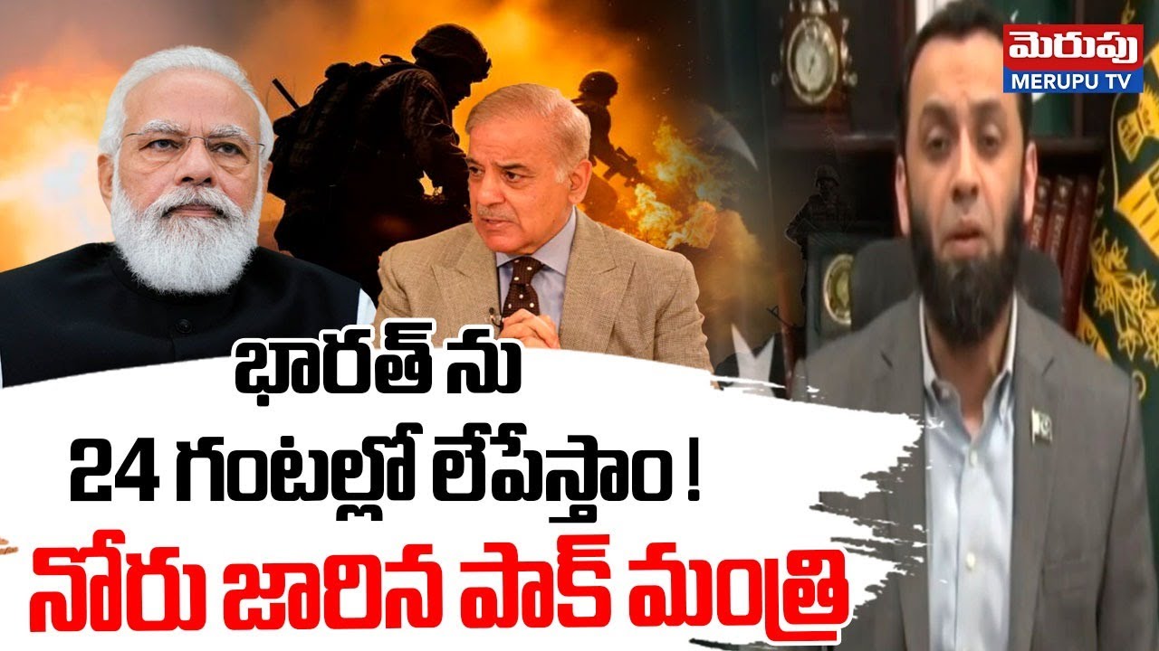 భారత్ ను 24 గంటల్లో లేపేస్తాం | India vs Pak War | Pak Minister Shocking Comments On India | Merupu
