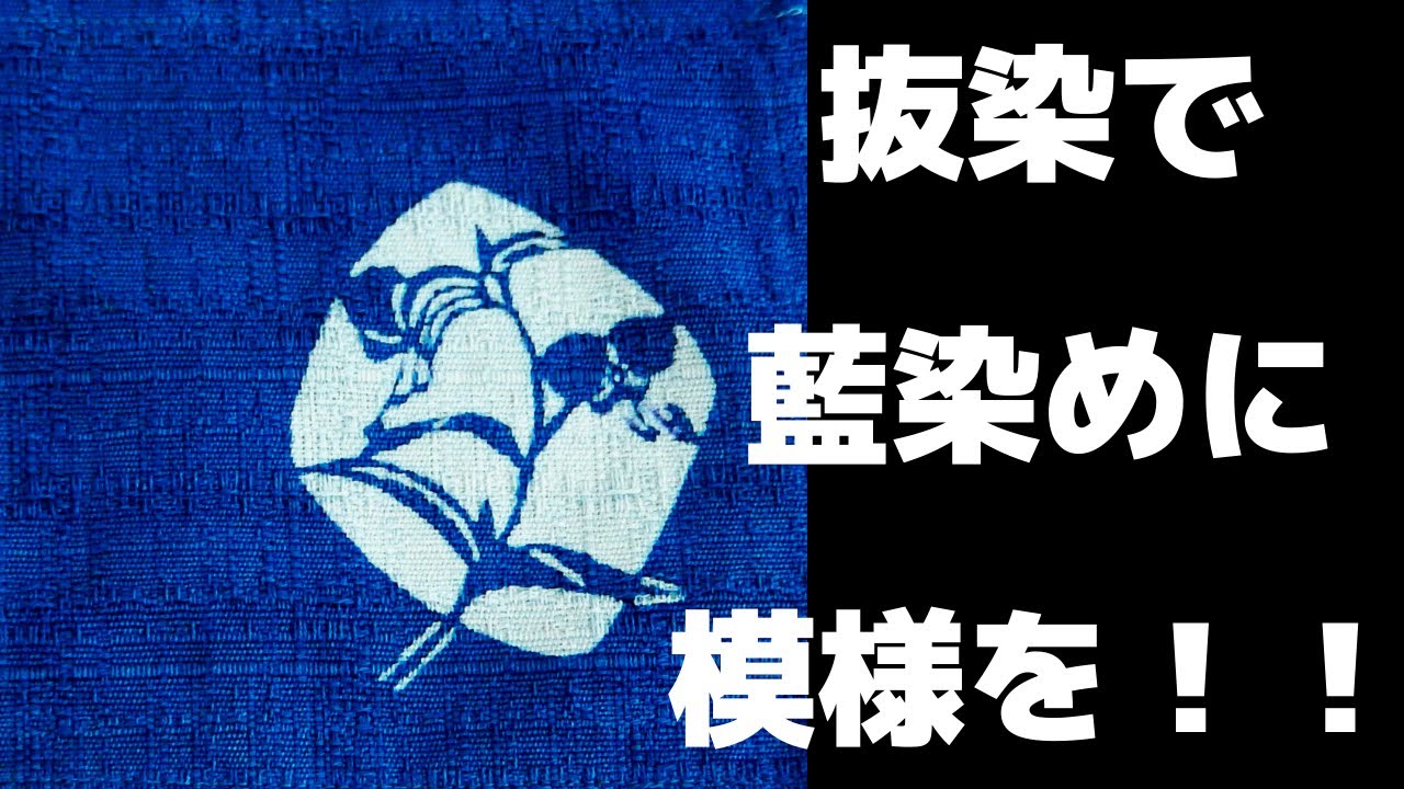 【藍染めに模様を！】抜染という技法を紹介します