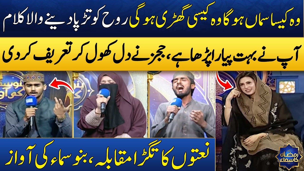 Naat Competition🌟 | Bano Samaa Ki Awaz 2026 | Ramzan Special Program | Madeha Naqvi | SAMAA TV