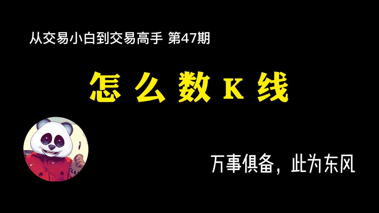 【第47期】稳定获利四件套 之 数K线？怎么数K线？