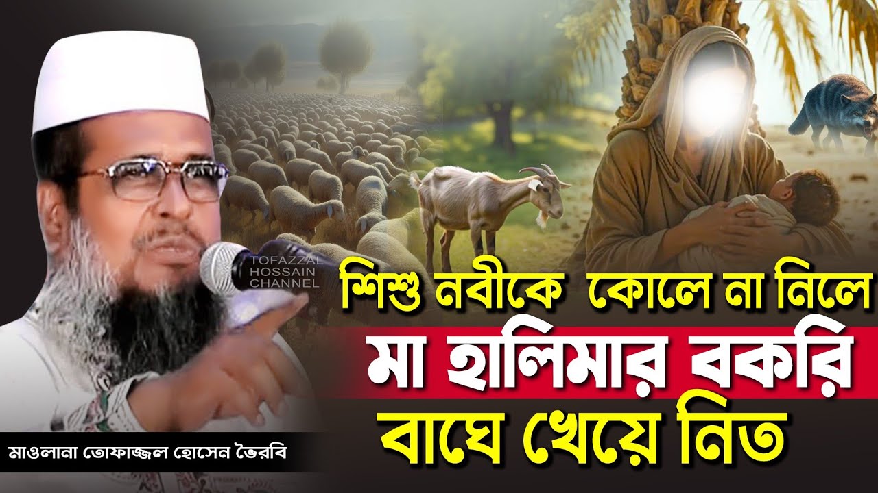শিশু নবীর অলৌকিক ঘটনা। তোফাজ্জল হোসেন ভৈরবী।@TofazzalHossain | Bangla Waz