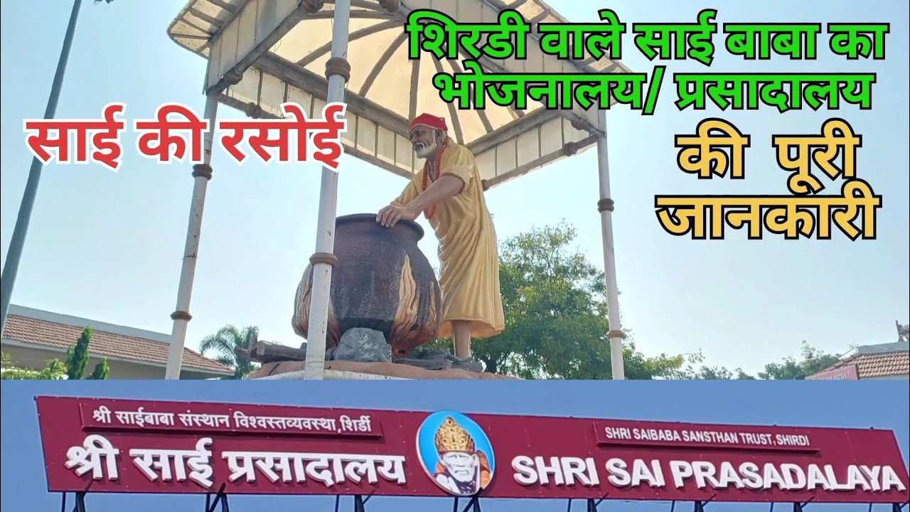 sai bhojnalay shirdi | sai prasadalay shirdi | sai ki rasoi shirdi full information