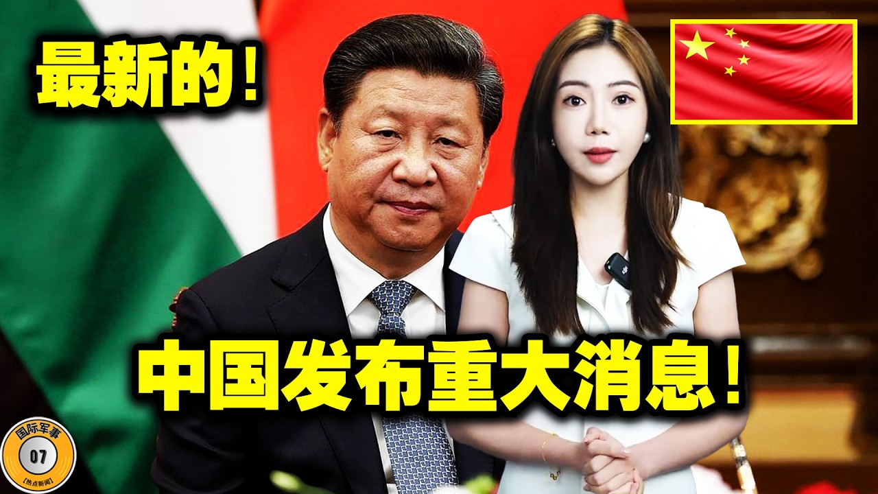 中国！美国！台湾！中国就台海问题宣布了一项前所未有的决定！赖清德终于意识到自己的错误了！如果台湾继续玩火，！只会成第一个炮灰！台湾人民终于觉得自己是中国人了！