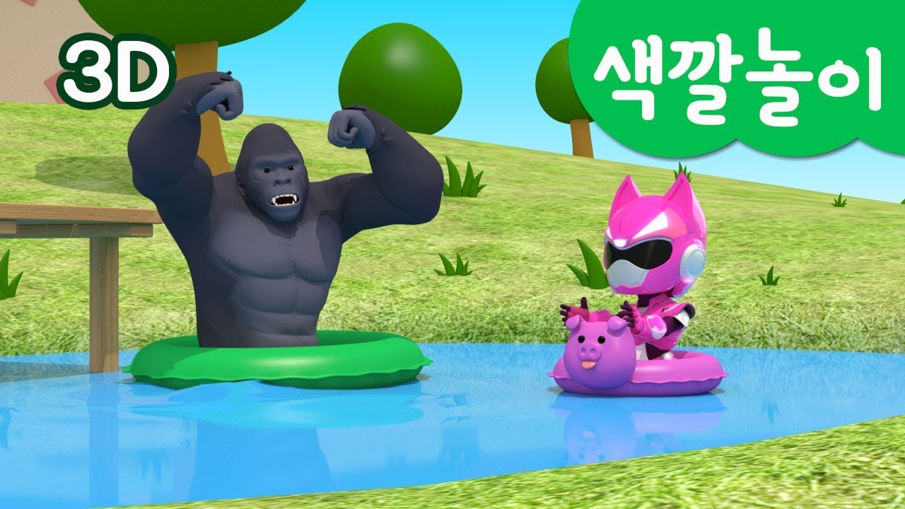 [미니특공대] 컬러놀이 | 색깔 놀이 | 동물들과 수영놀이 | 컬러 튜브 수영 | 미니특공대 3D놀이!