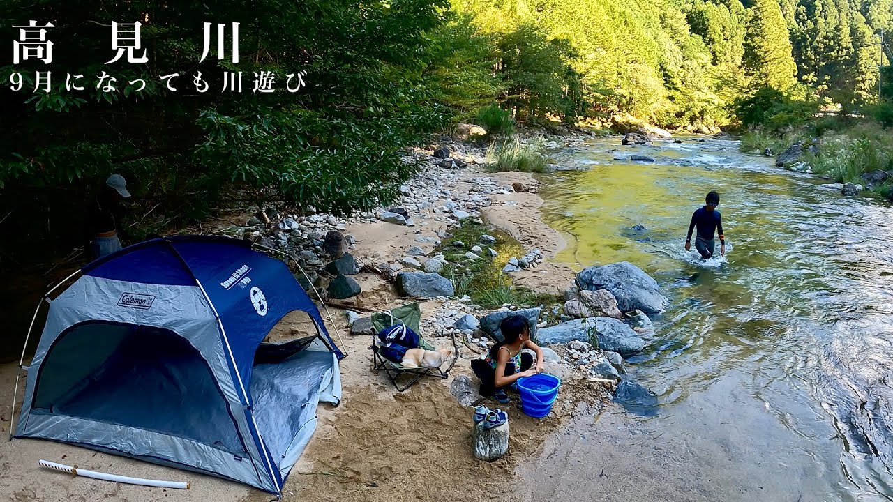 9月になっても川遊び 高見川