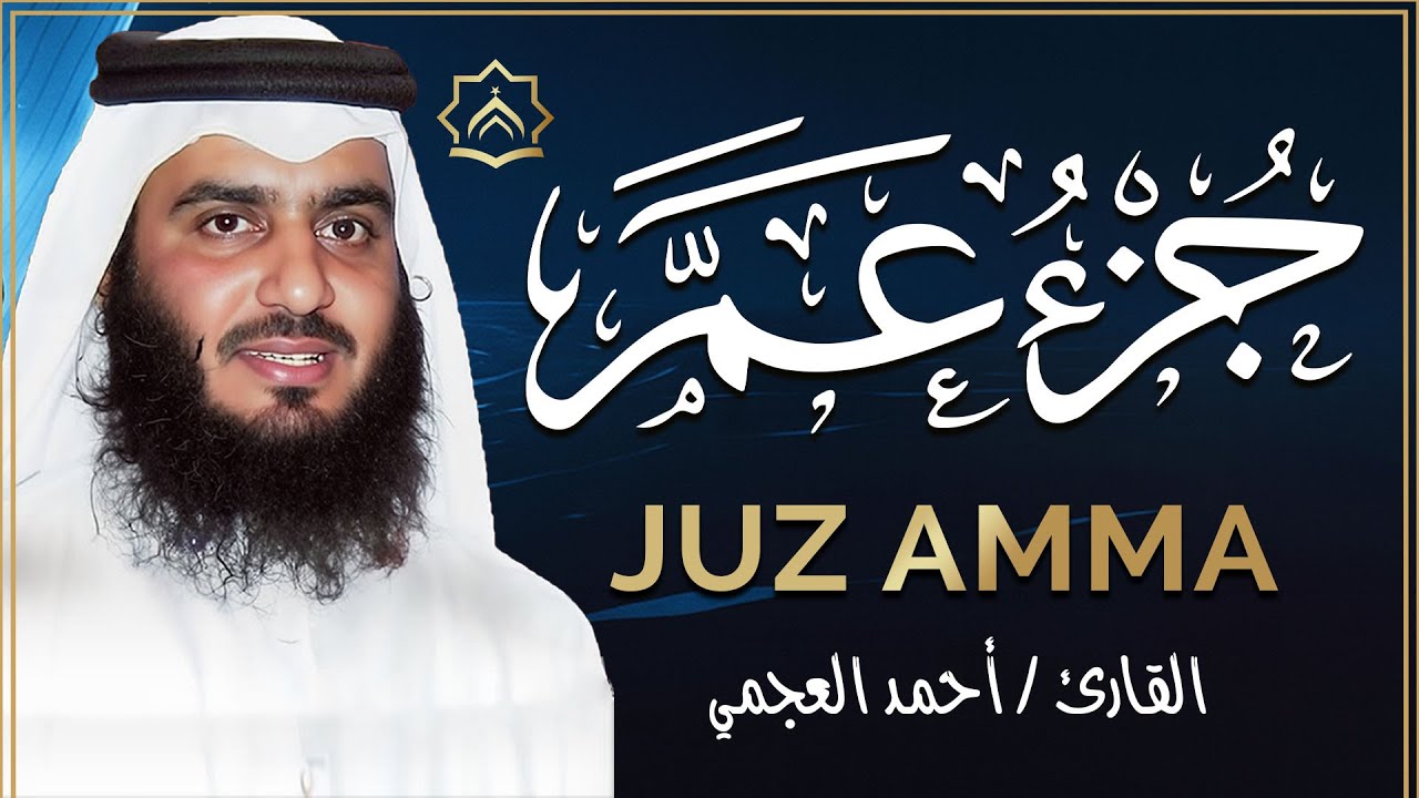 جزء عم كامل بصوت أحمد العجمي | تلاوة خاشعة مؤثرة تهز القلوب وتبعث السكينة | Juz Amma Ahmad Al Ajmi