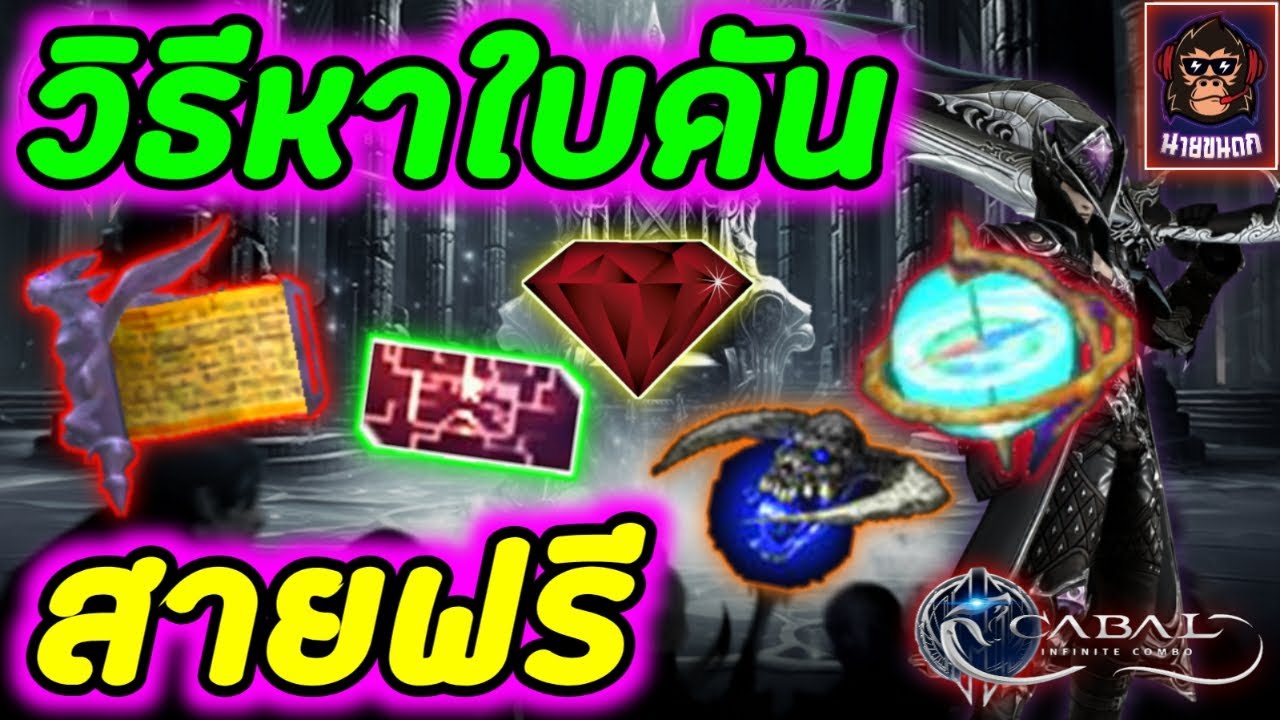 Cabal Infinite Combo วิธีหาใบดัน
