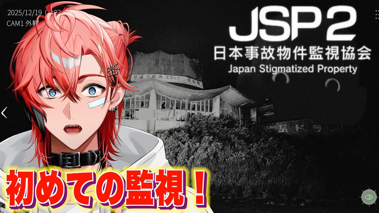 【日本事故物件監視協会2 -Japan Stigmatized Property-】初見の事故物件を監視！【にじさんじ / 赤城ウェン】