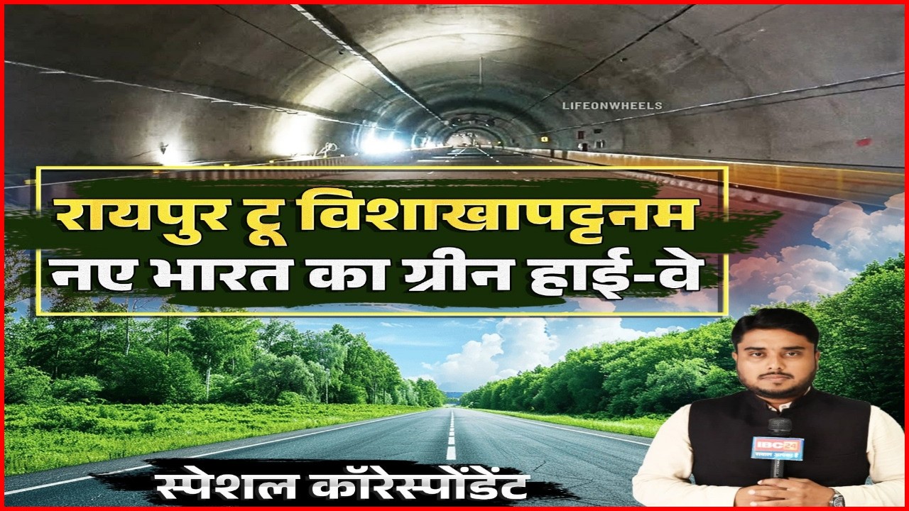 Raipur to Visakhapatnam.. नए भारत का ग्रीन हाई-वे। दिनों का सफर अब घंटों में। NH-130 CD का सफर