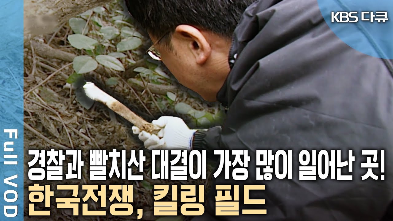 피로 물든 죽음의 땅… 1950년 최악의 킬링필드였던 전남! 오랜 세월 견뎌낸 억울함과 아픔을 함께 나눈다 (KBS 20230626 방송)