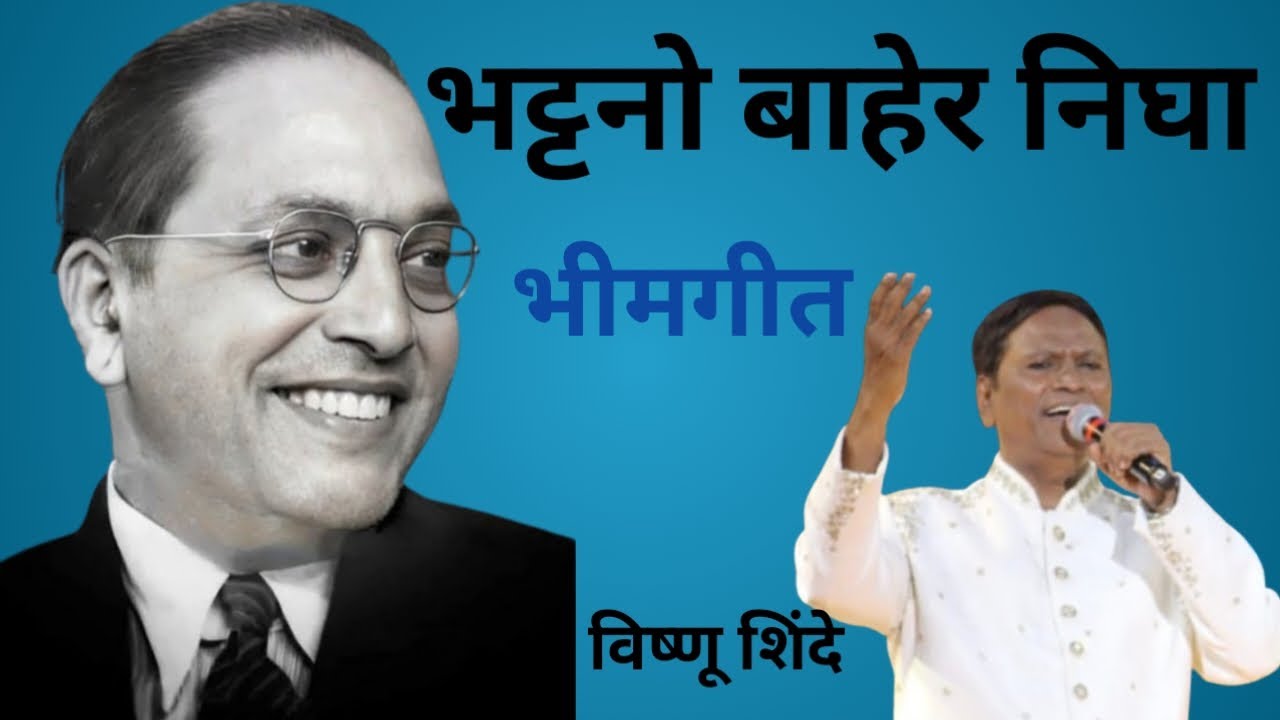 जोशपूर्ण भीमगीत लोकप्रिय गायक विष्णू शिंदे #bhimgeet #ambedkarsong #jaybhimsong #bhimakoregao #video