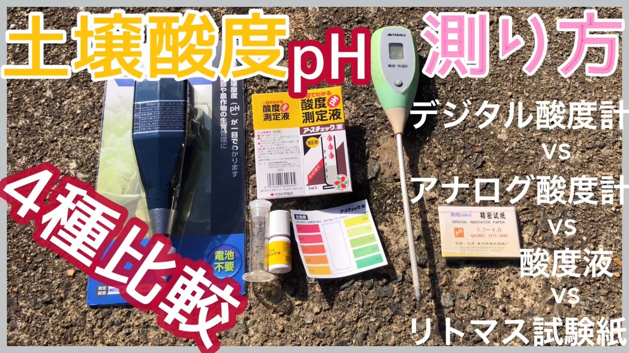 【家庭菜園】土づくりの前に　土壌酸度の測り方　酸度計2種、酸度液、リトマス試験紙4種類を比較してみました
