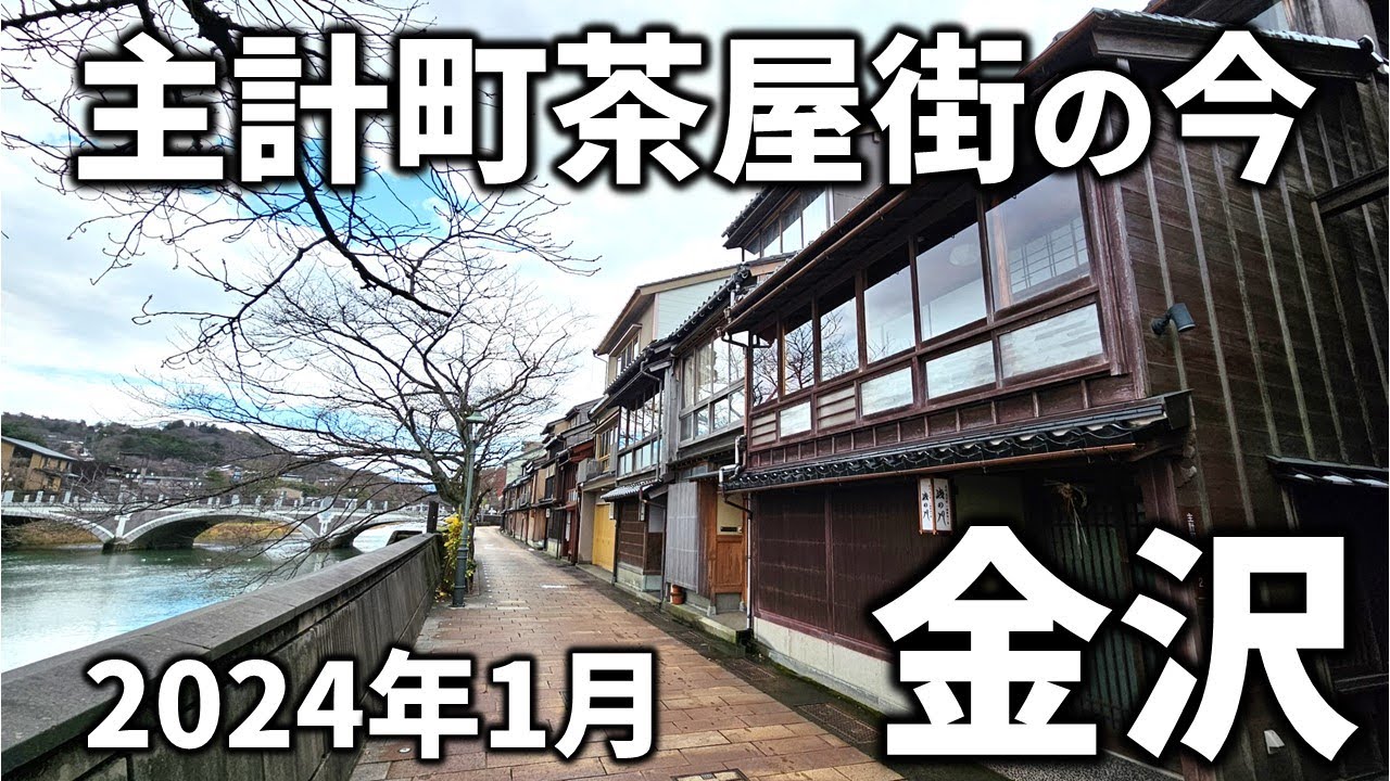 【金沢】2024年1月11日 - 主計町茶屋街の様子