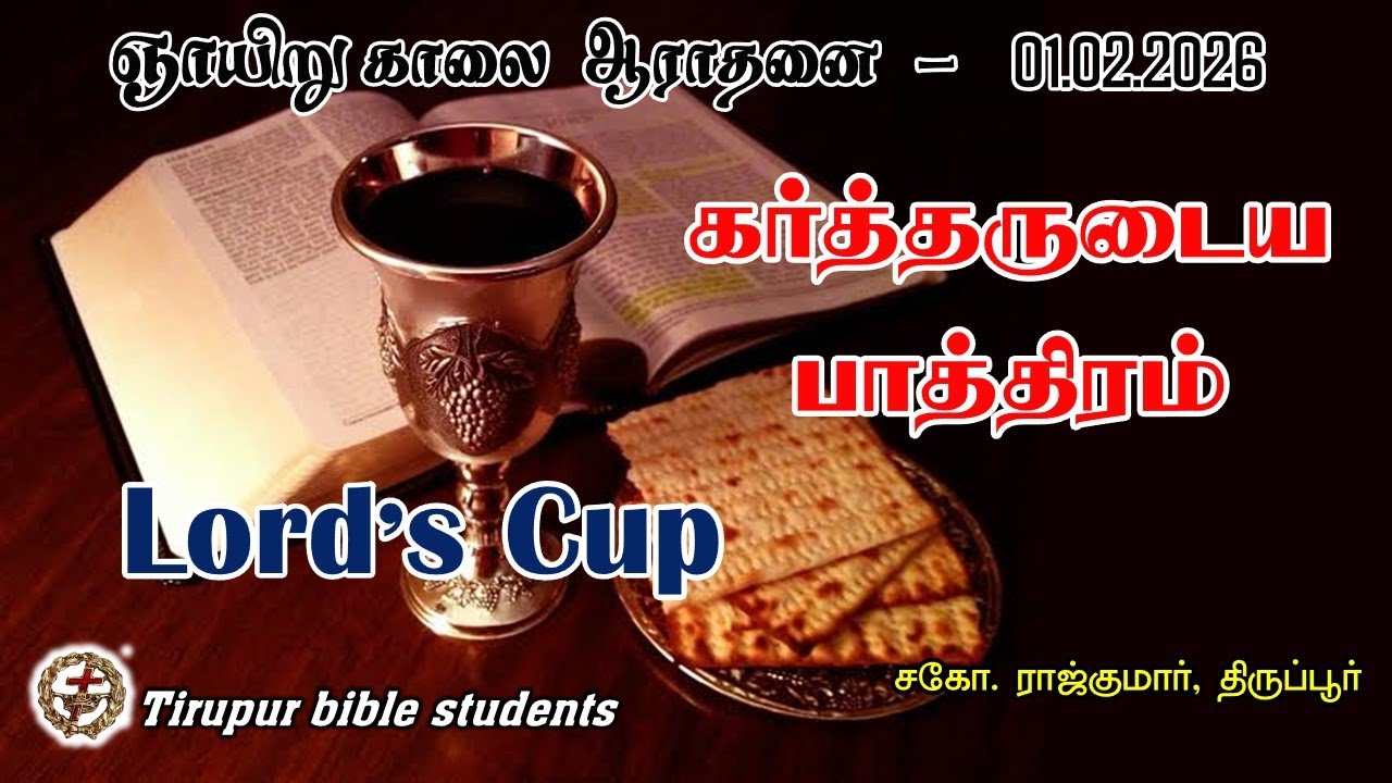 கர்த்தருடைய பாத்திரம்,  | ஞாயிறு ஆராதனை | சகோ.ராஜ்குமார் - திருப்பூர்