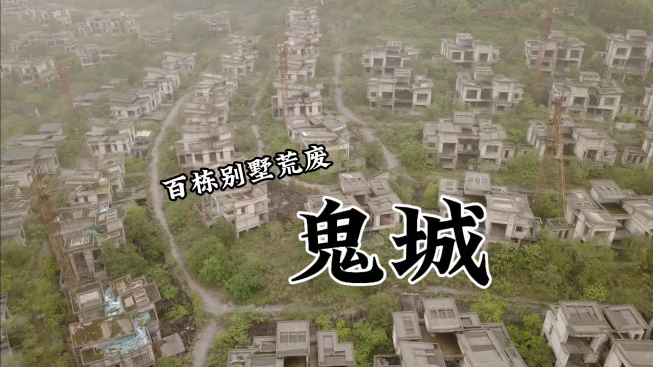 重慶大山之中上百棟豪華別墅爛尾荒廢十多年，內部雜草叢生，投資數十億，如今淪為鬼城