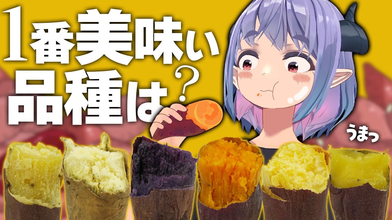 焼き芋ブーム到来。色んな焼き芋食べ比べしたら美味すぎた！！