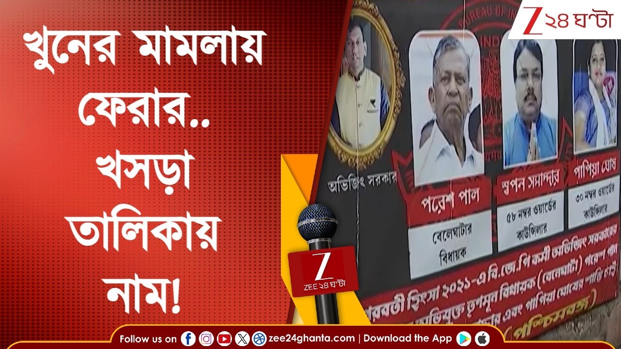 Draft Voter List: বেলেঘাটায় বিজেপি কর্মী খু নে ফেরার অভিযুক্তদের নাম খসড়া তালিকায়!  | Zee 24 Ghanta