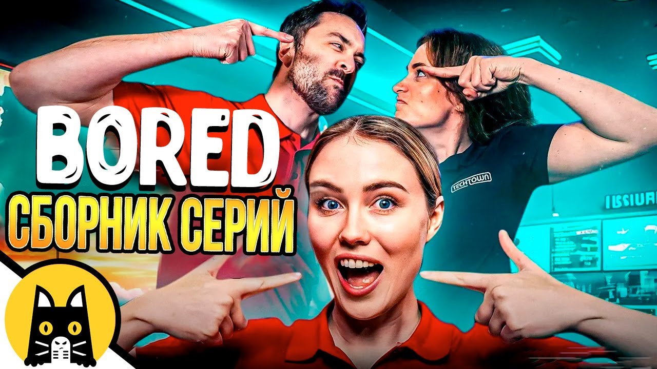 НОВЫЙ BORED 2023 СБОРНИК (серии 1-10 на русском / озвучка Bad Vo1ce)