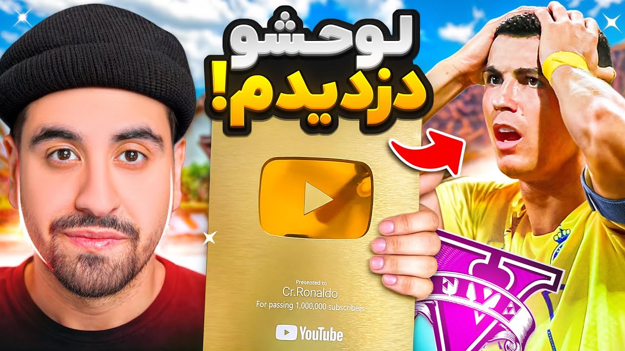 لوح یوتیوب کریستیانو رونالدو رو دزدیدم!