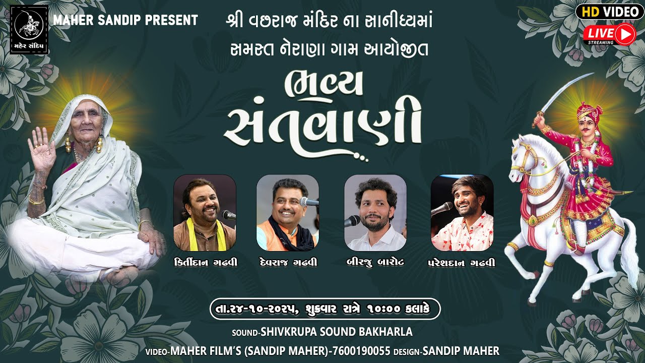 🔴LIVE - NERANA | KIRTIDAN GADHAVI, BIRJU BAROT, PARESHDAN GADHAVI, DEVRAJ GADHAVI | VACHHARAJ MANDIR