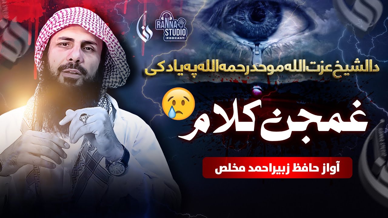د زړۀ فرياد – شہید شيخ عزت الله رحمه الله ته کلام 😭 آواز حافظ زبیراحمد مخلص – رڼا سټوډیو
