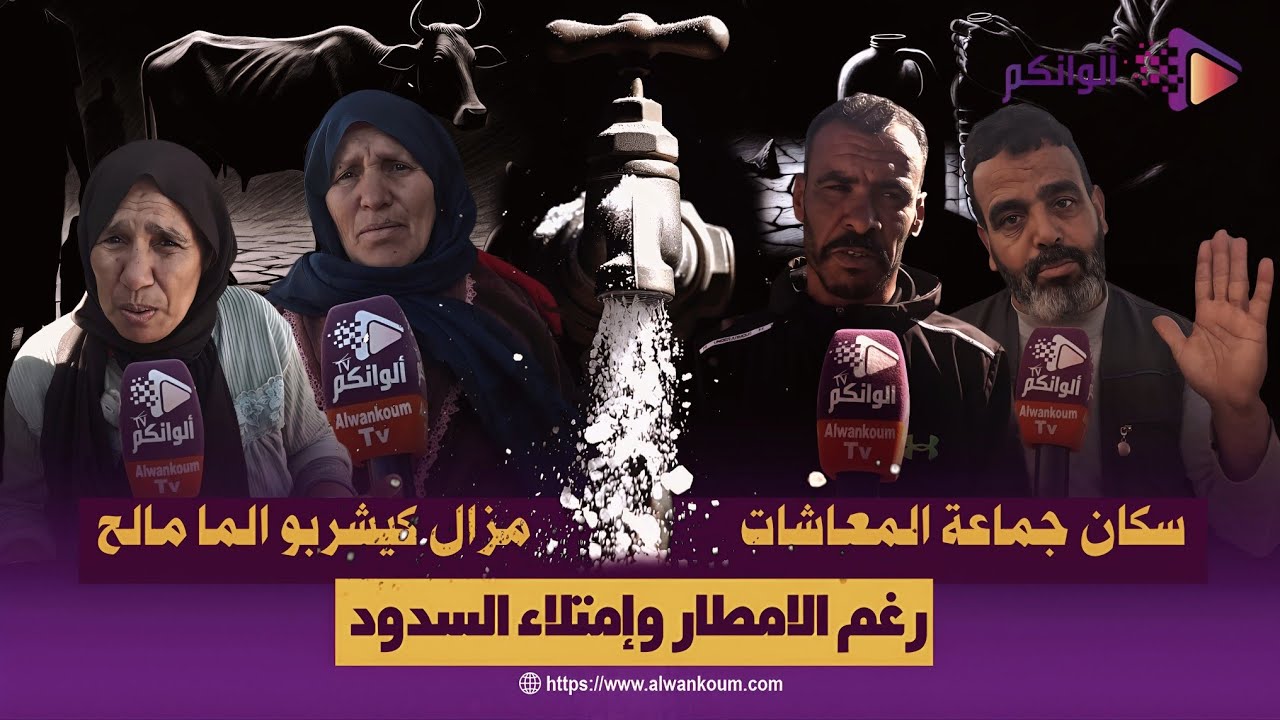 رغم الامطار وإمتلاء السدود سكان جماعة المعاشات مزال كيشربو الما مالح 