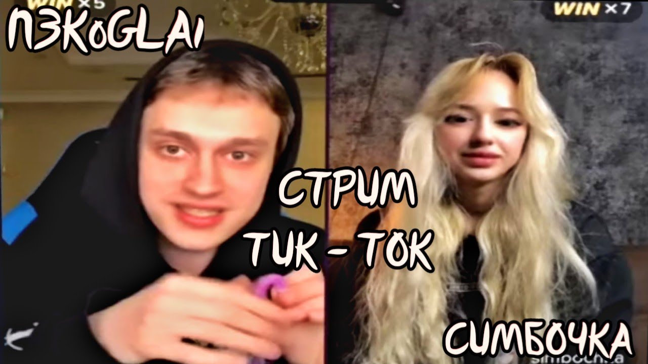 НЕКОГЛАЙ И СИМБОЧКА СТРИМ ТИК - ТОК