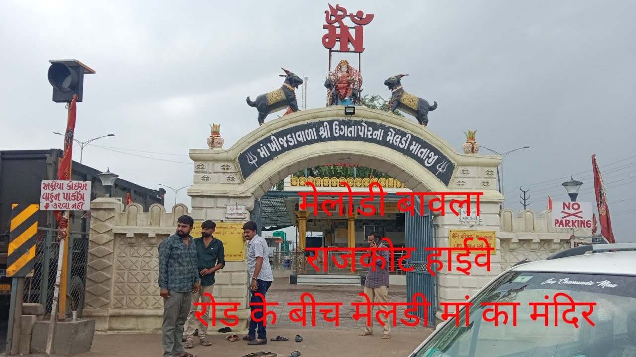 मेलडी मा बावला रोड के बीच में मंदिर मेलोडीमसानी का राजकोट हाईवे#melodysong #Rajkot highway meldi maa