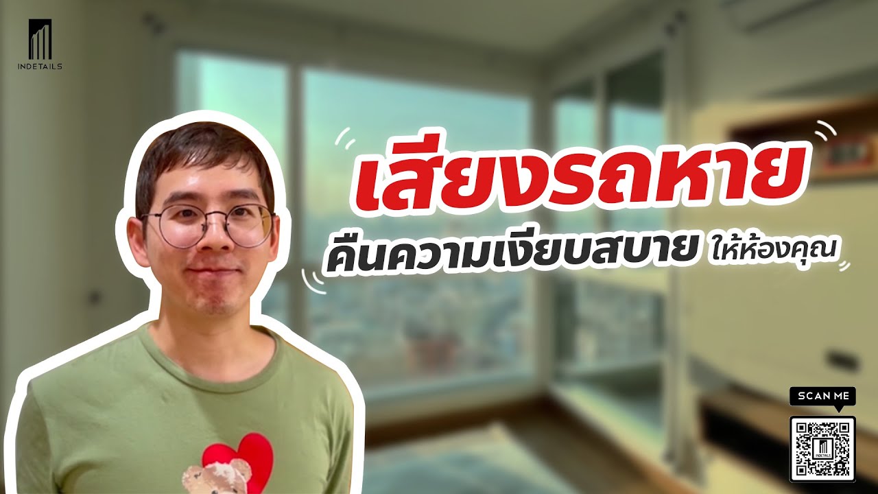 หน้าต่างกันเสียง Indetails ช่วยคืนความเงียบสงบให้ห้องคุณ