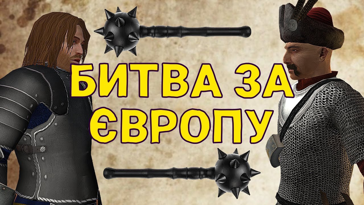 ОСТАННЯ БИТВА у Mount and Blade: With Fire and Sword
