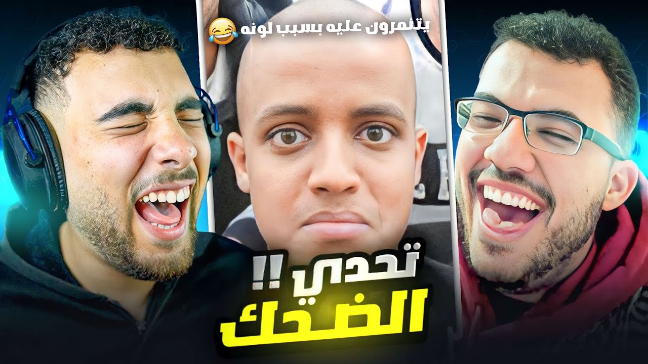 تحدي الضحك 😂 لكن تضحك تخسر😱 (مع سنو!!)