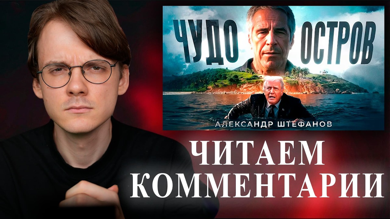 Штефанов читает комментарии под видео | Нарезки Штефанова
