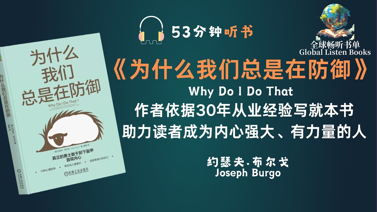 53分钟揭秘心理防御机制！为何我们总是在防御？了解为何我们会选择逃避痛苦，探索心理防御的奥秘，为您的心理健康提供洞察和启示！