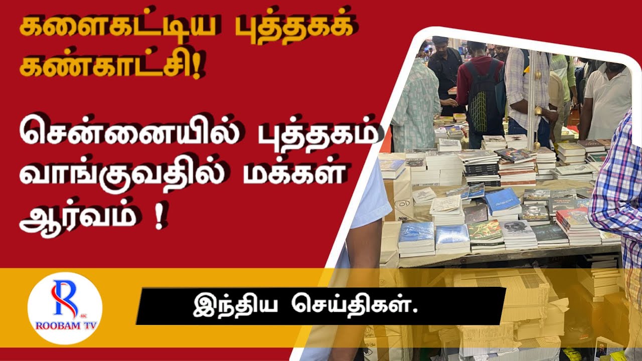களைகட்டிய புத்தகக் கண்காட்சி!   சென்னையில் புத்தகம் வாங்குவதில் மக்கள் ஆர்வம் !