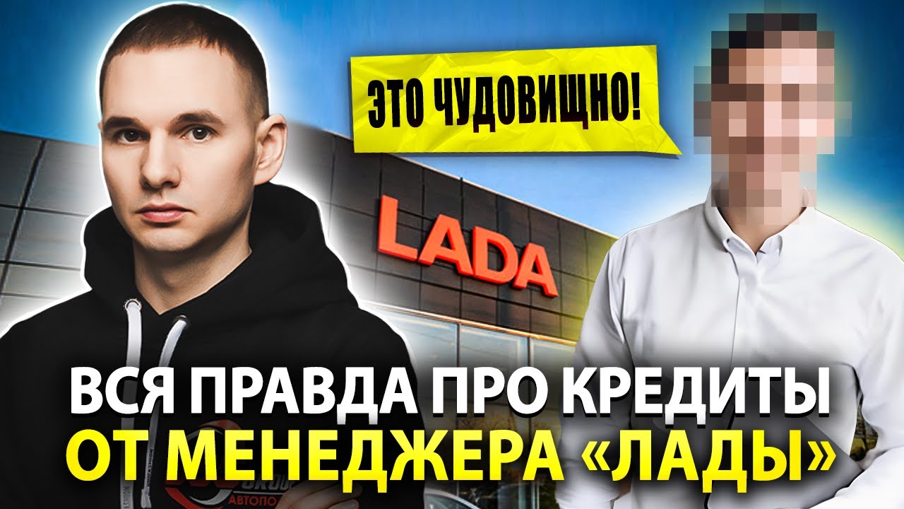 Жесткая правда про кредиты и трейд-ин от менеджера 
