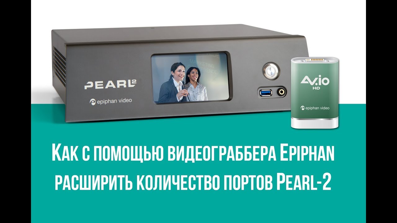 Как с помощью видеограббера Epiphan расширить количество портов Pearl-2