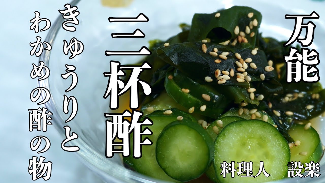 【プロ直伝】 これさえあればほとんどの酢の物は旨くなる！三杯酢の作り方　板前が教え和食の基本　きゅうりとわかめの酢の物の作り方も紹介　何にでも合う万能酢の作り方