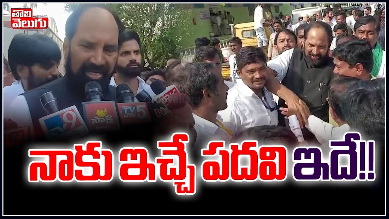 నాకు ఇచ్చే పదవి ఇదే : Uttam Kumar Reddy | Congress Party | Tolivelugu TV
