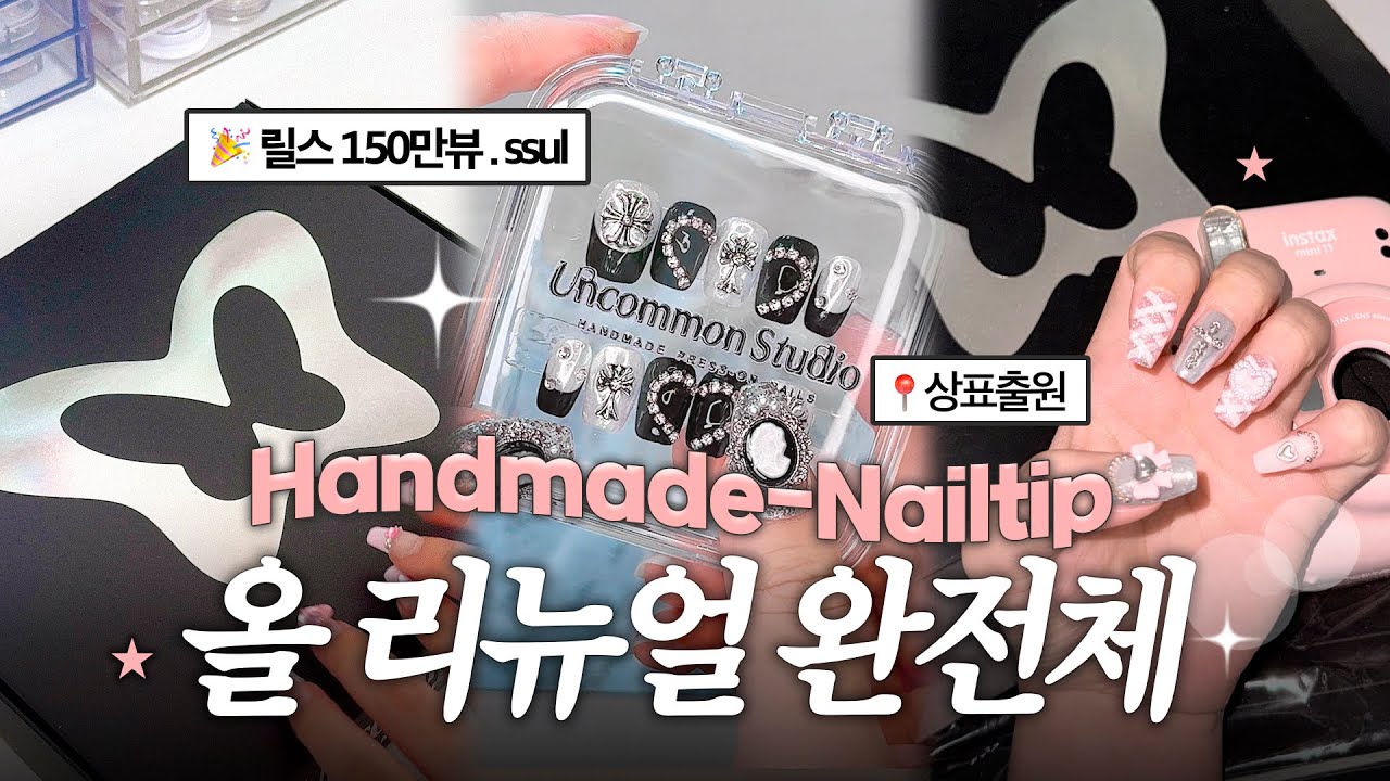 vlog • 네일팁 전부 갈아엎었습니다💅🏻 다시 수제네일팁 쇼핑몰 사장🙆🏻‍♀️ 6개월간의 노오력 과정..🦾