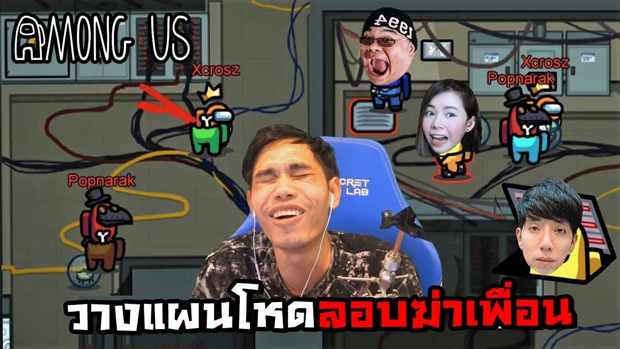 เมื่อผมเป็นฆาตกรกับพี่ป็อป วางแผนรอบฆ่าเพื่อน Among Us !
