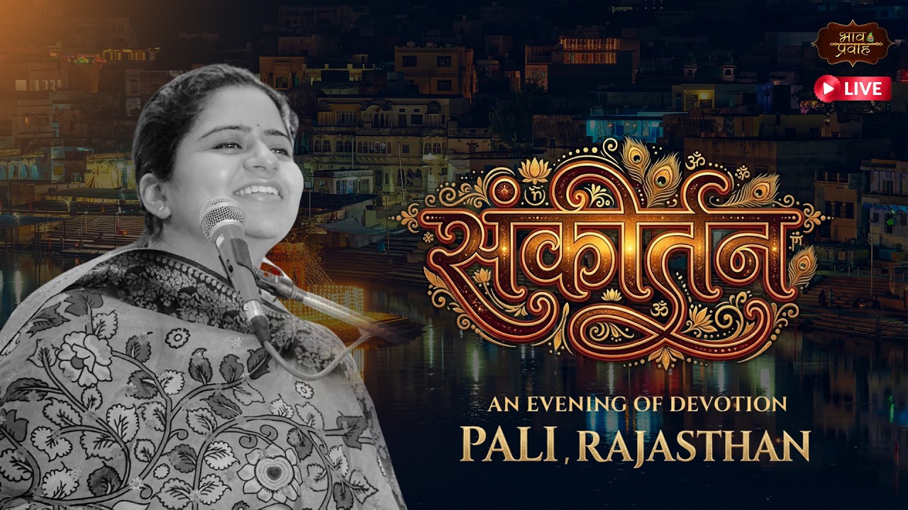 🔴 LIVE - Rasmay Sankirtan || Pali Marwar (R.J) || Nikunj Kamra || Bhav Pravah