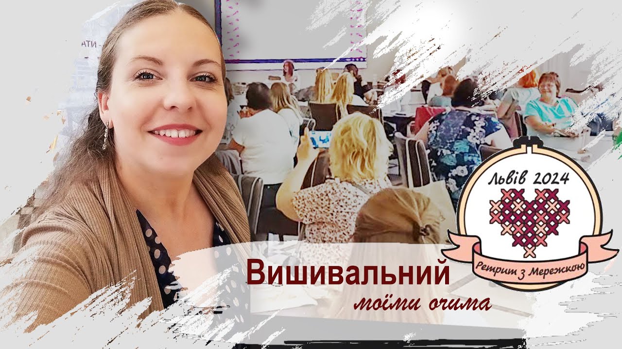 Перший всеукраїнський вишивальний ретрит з Мережкою 2024 моїми очима