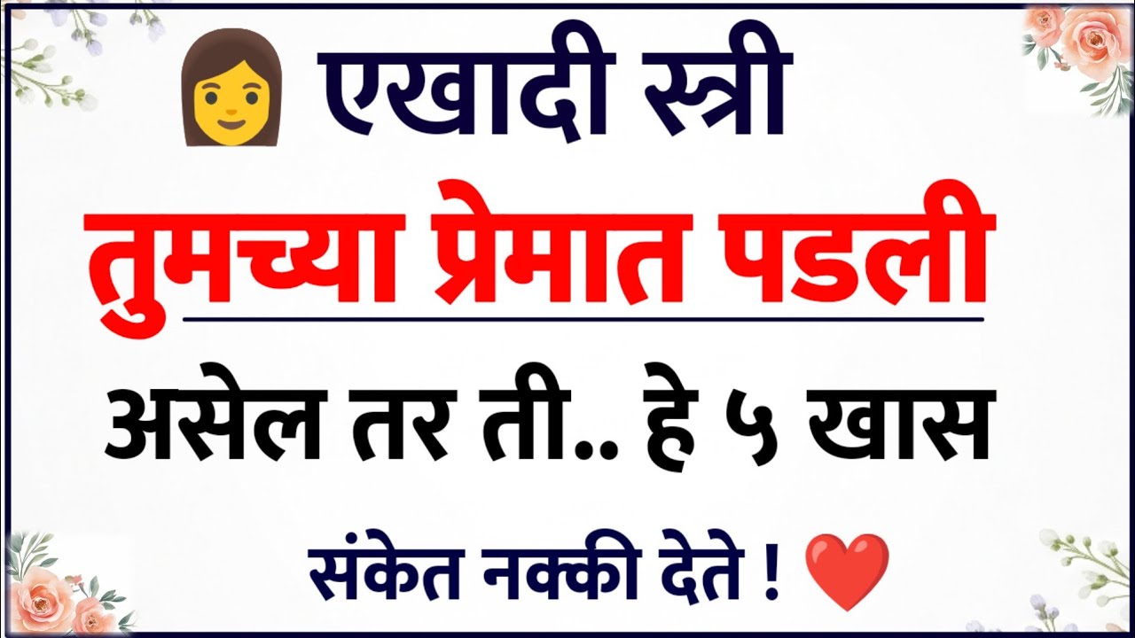 💖 तुमच्या प्रेमात पडलेली स्त्री देते हे ५ खास संकेत 😍💘 | Relationship Psychology 👩‍❤️‍👨🧠