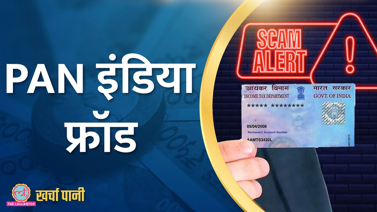 PAN कार्ड के जरिये देशभर में हो रहे फ्रॉड, प्रापर्टी से लेकर लोन में दुरुपयोग| Kharcha Pani Ep 861