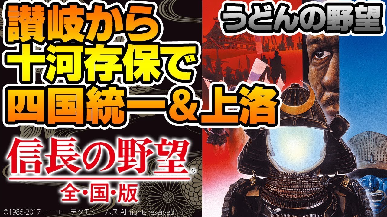 『信長の野望・全国版』讃岐から十河存保で四国統一＆上洛を志す【うどんの野望】